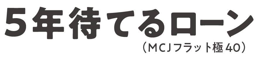 5年待てるローン MCJフラット極40