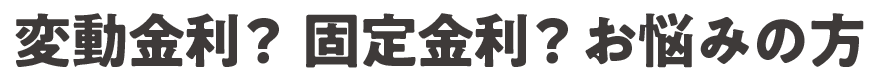 固定か変動か
