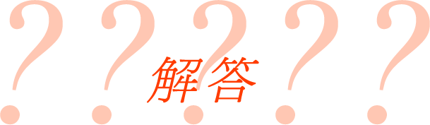 解答？