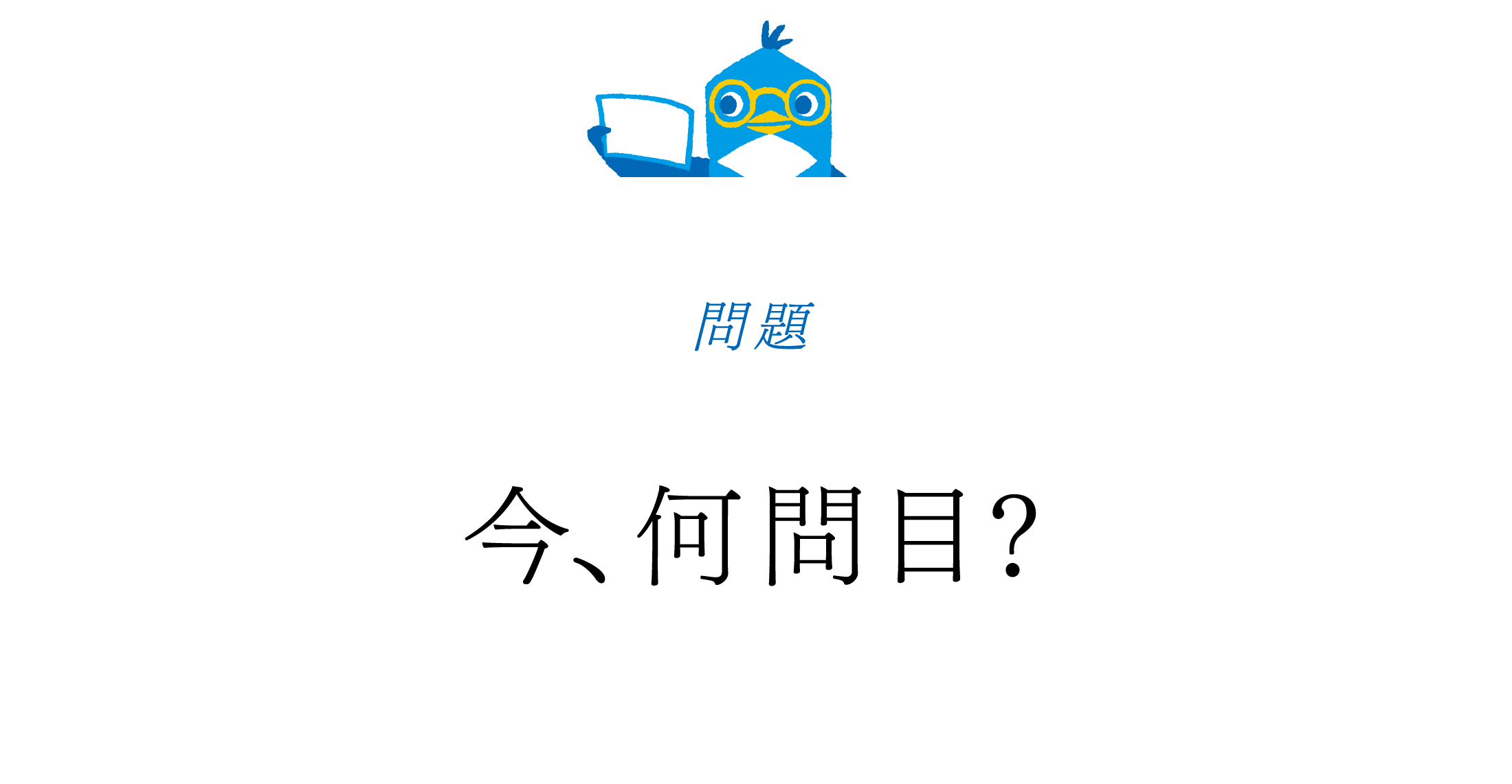 【問題？】今、何問目？