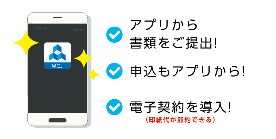 アプリから書類をご提出! 申込もアプリから! 電子契約を導入!