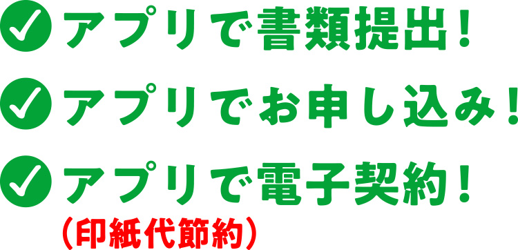 アプリから書類をご提出!申込もアプリから!電子契約を導入!