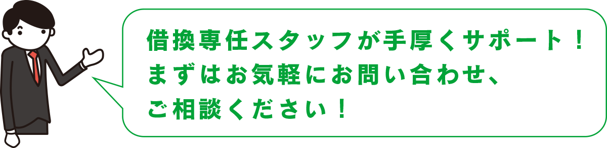 借換専任スタッフが手厚くサポート!まずはお気軽にお問い合わせ、ご相談ください!