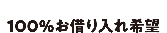 100%お借り入れ希望