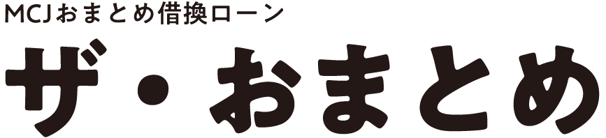 ザ・おまとめ