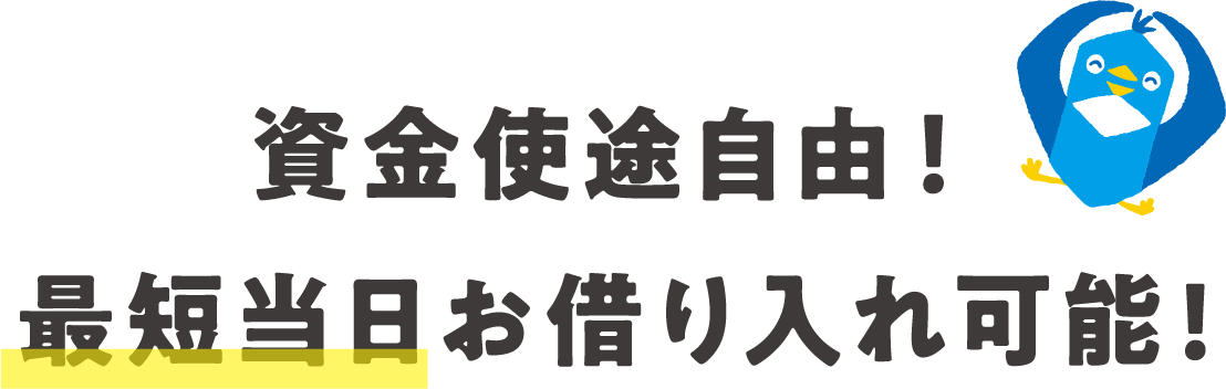 資金使途自由！最短当日お借り入れ可能!