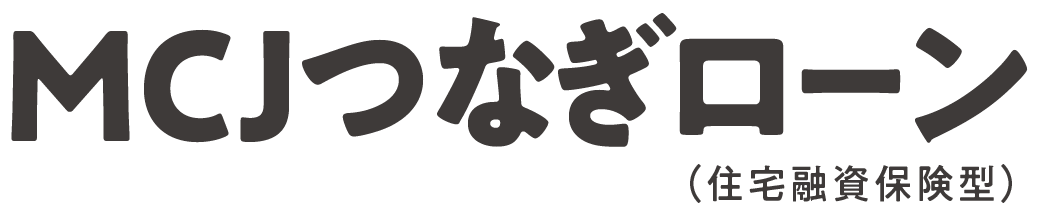 MCJつなぎローン(住宅融資保険型)