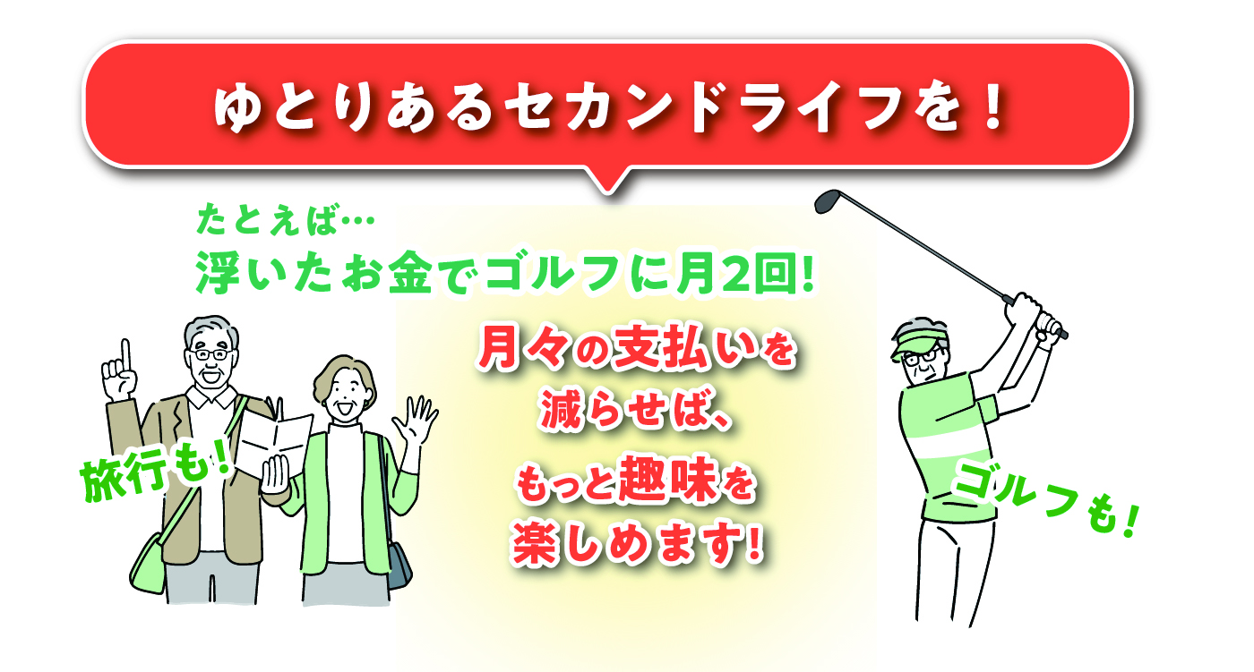 ゆとりあるセカンドライフを!
