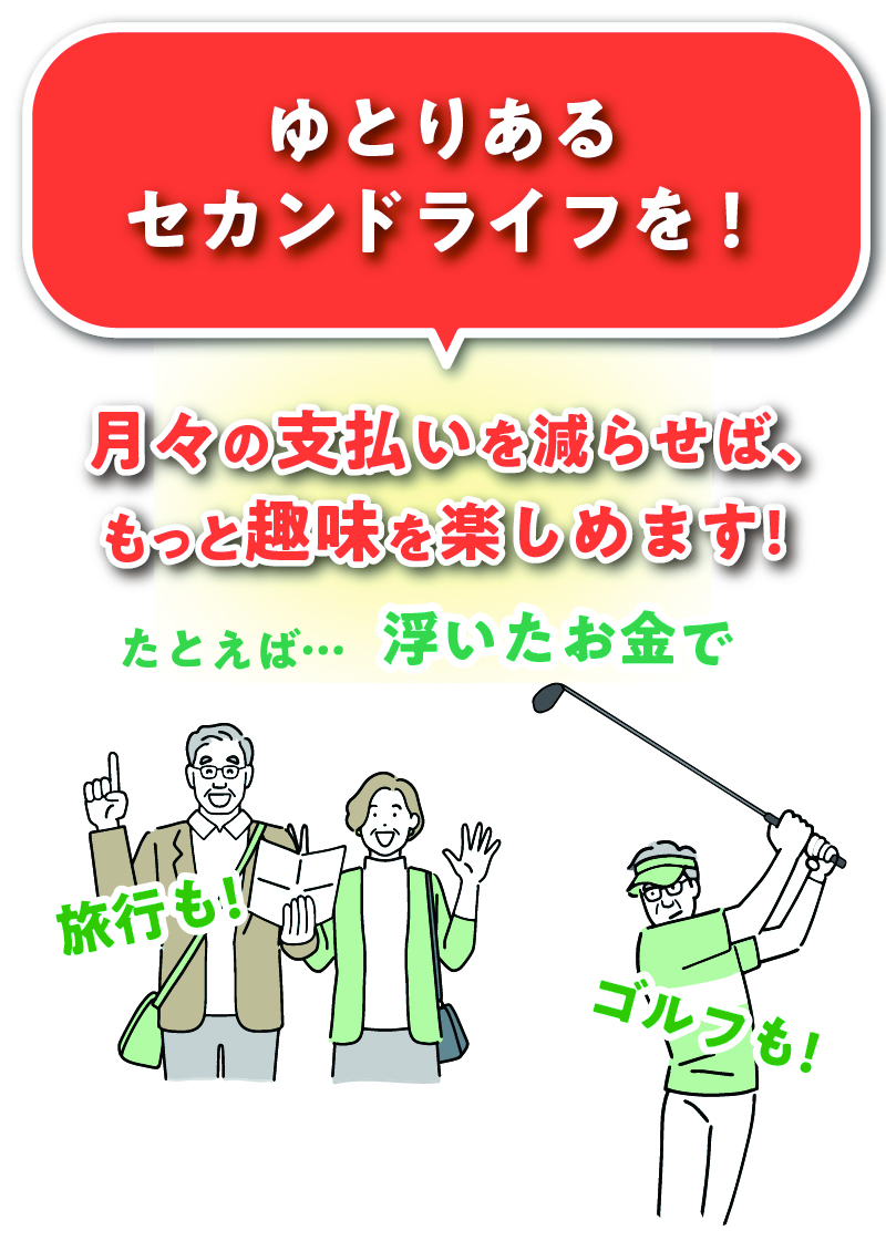 ゆとりあるセカンドライフを!