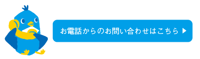 お電話からのお問い合わせはこちら