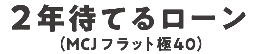 2年待てるローン