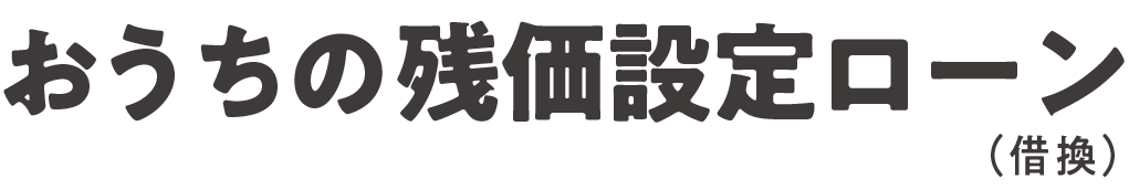 MCJおうちの残価設定ローン（借換）