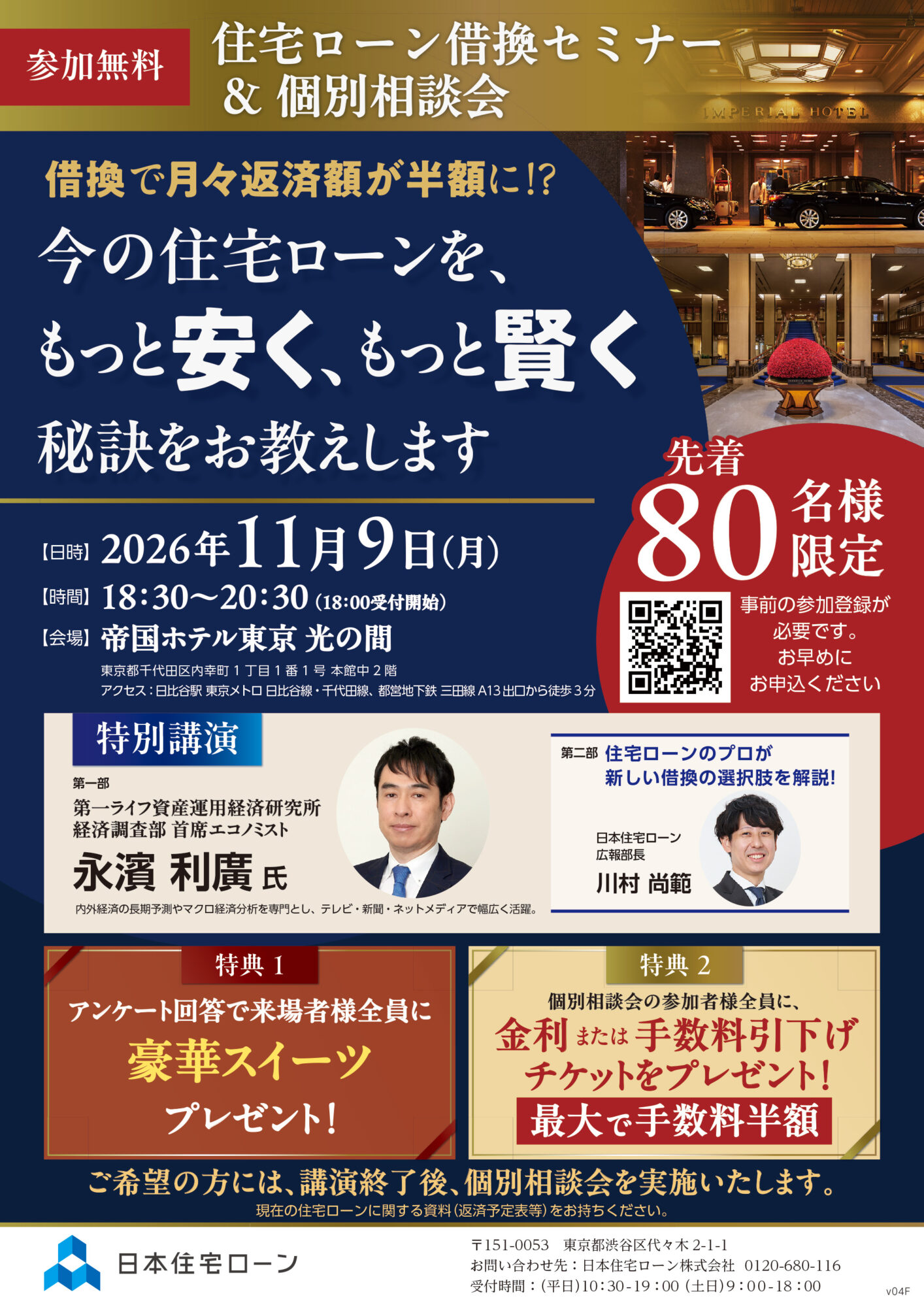 住宅ローン借換セミナー＆個別相談会　借換で月々返済額が半額に！？帝国ホテル光の間　2026年11月9日開催　エコノミスト永濱利廣氏による特別講演　来場者に豪華スイーツプレゼント　個別相談会参加者に金利または手数料引下げチケットプレゼント